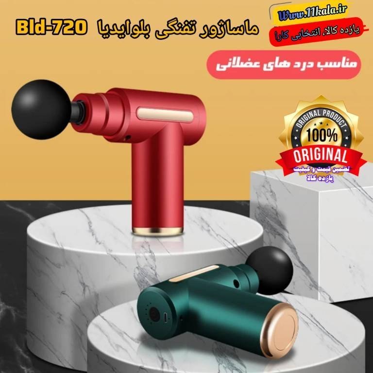 ماساژور تفنگی مدل BLD-720